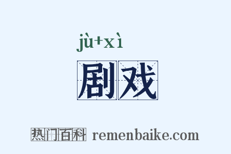 剧戏是什么意思的图片